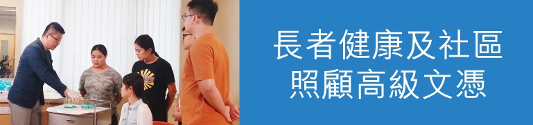 長者健康及社區照顧高級文憑